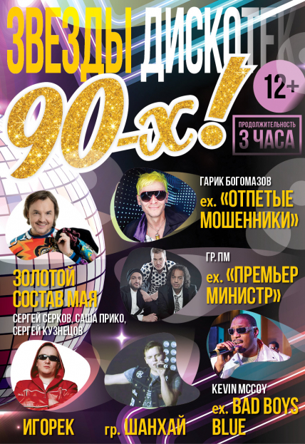 Звезды дискотек 90-х Звезды дискотек 90-х