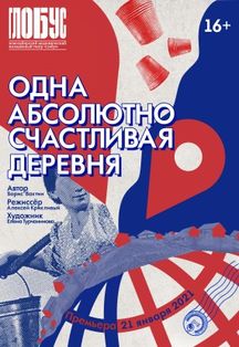 Одна абсолютно счастливая деревня Фото афиши Одна абсолютно счастливая деревня