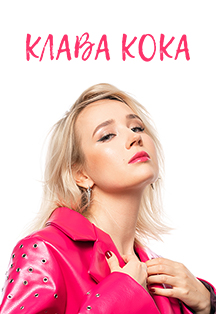 Клава Кока Клава Кока