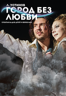 Город без любви Фото афиши Город без любви