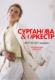 группа "Сурганова и Оркестр" Фото афиши группа "Сурганова и Оркестр"