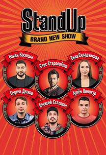 StandUp Show Фото афиши StandUp Show