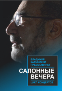 Салонные вечера. Цикл концертов Фото афиши Салонные вечера. Цикл концертов