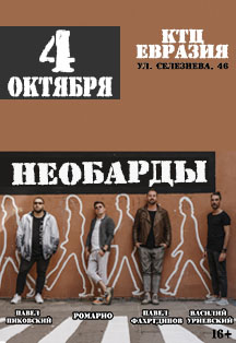 Необарды Фото афиши Необарды