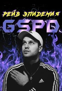 GSPD Фото афиши GSPD