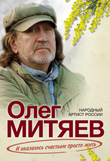 Олег Митяев Фото афиши Олег Митяев