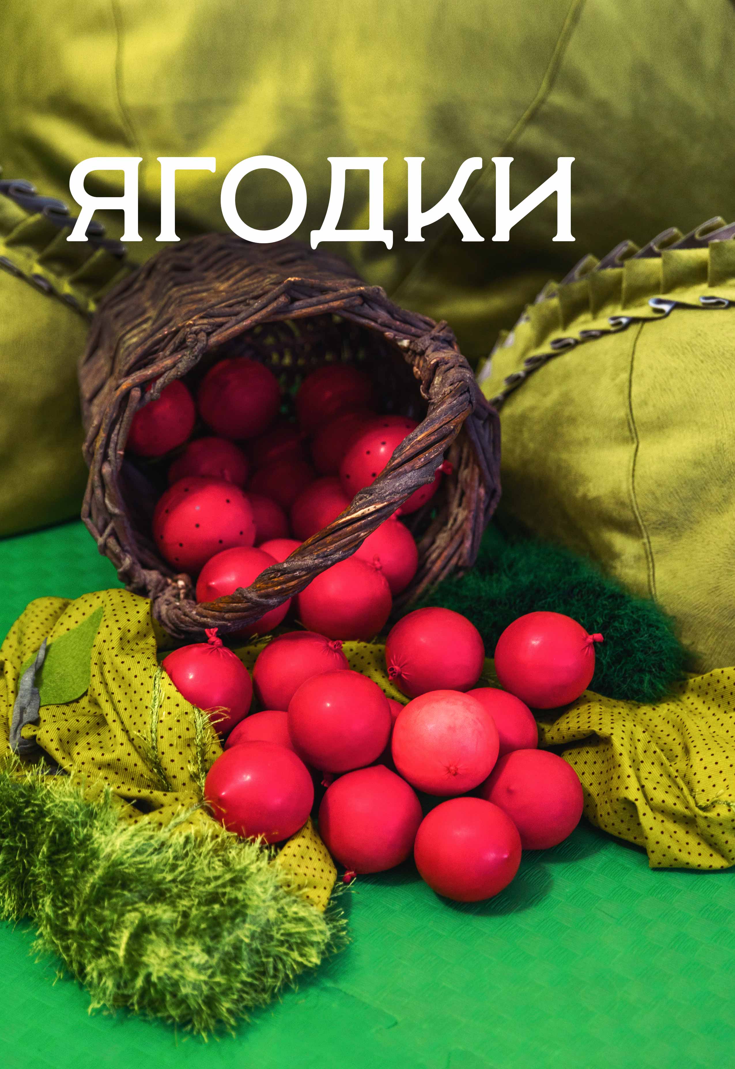 Ягодки Ягодки