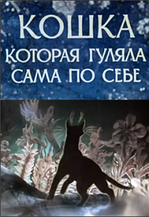 Кошка, которая гуляла сама по себе. В.Баскин, Н.Слепакова Кошка, которая гуляла сама по себе. В.Баскин, Н.Слепакова