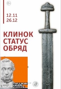 Выставка "Клинок. Статус. Обряд" (13-й зал) Фото афиши Выставка "Клинок. Статус. Обряд" (13-й зал)