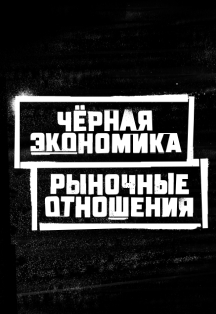 Рыночные Отношения & Черная Экономика Фото афиши Рыночные Отношения & Черная Экономика