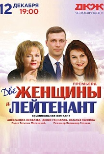 Две женщины и лейтенант Две женщины и лейтенант