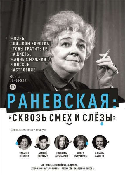Раневская. Сквозь смех и слезы Фото афиши Раневская. Сквозь смех и слезы