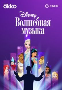 Волшебная музыка Disney от Okko Фото афиши Волшебная музыка Disney от Okko