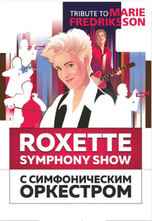 ROXETTE SYMPHONY TRIBUTE SHOW С СИМФОНИЧЕСКИМ ОРКЕСТРОМ ROXETTE SYMPHONY TRIBUTE SHOW С СИМФОНИЧЕСКИМ ОРКЕСТРОМ