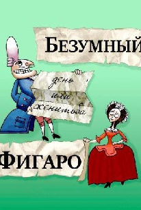 Безумный день или Женитьба Фигаро Безумный день или Женитьба Фигаро