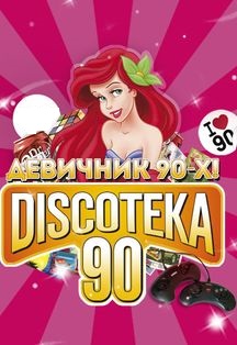 Девичник 90х Девичник 90х