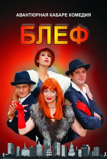 Блеф. Авантюрная кабаре-комедия Блеф. Авантюрная кабаре-комедия
