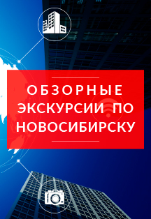 Обзорная экскурсия по Новосибирску Обзорная экскурсия по Новосибирску