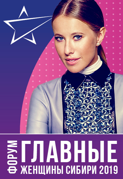 Главные женщины Сибири 2019. Форум Главные женщины Сибири 2019. Форум