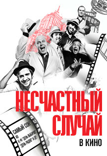 Несчастный Случай Несчастный Случай