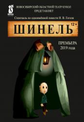 Фото афиши Шинель