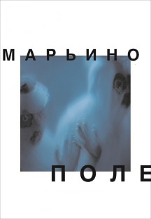 Марьино поле. О.Богаев Марьино поле. О.Богаев