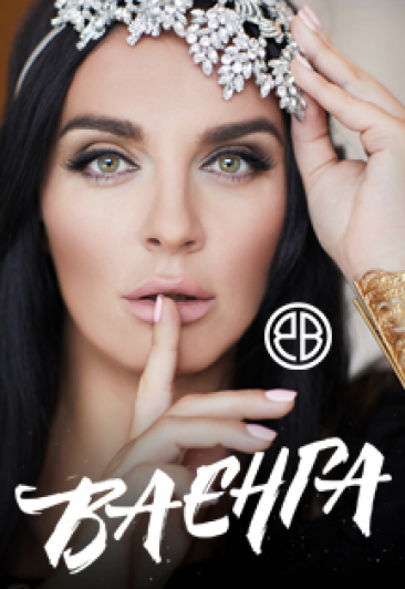 ЕЛЕНА ВАЕНГА Фото афиши ЕЛЕНА ВАЕНГА