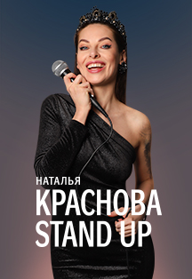 Наталья Краснова. Stand Up Наталья Краснова. Stand Up