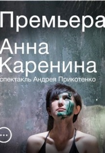 Анна Каренина Фото афиши Анна Каренина