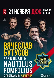 ВЯЧЕСЛАВ БУТУСОВ и группа "Орден Славы". Хиты "NAUTILUS POMPILIUS" Фото афиши ВЯЧЕСЛАВ БУТУСОВ и группа "Орден Славы". Хиты "NAUTILUS POMPILIUS"