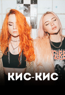 Кис-Кис Кис-Кис