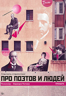 Про поэтов и людей Фото афиши Про поэтов и людей