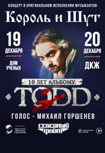 группа “Северный Флот”. 10 лет альбому “TODD” Фото афиши группа “Северный Флот”. 10 лет альбому “TODD”