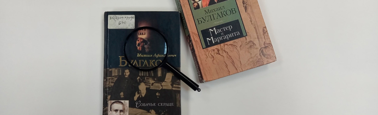 Фото афиши Следы лап и когтей: пёс и кот в прозе Булгакова. Литературное расследование.