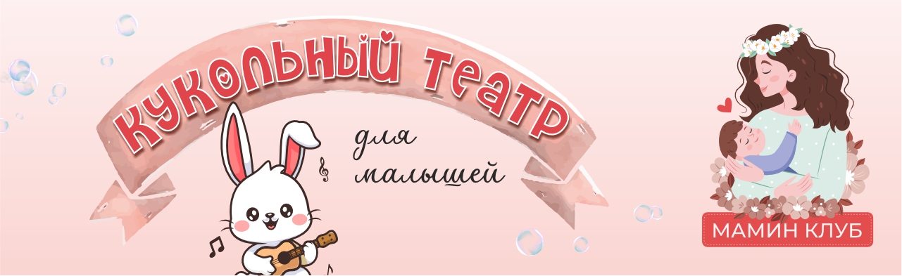 Мамин клуб. В гостях у зайки Фото афиши Мамин клуб. В гостях у зайки.