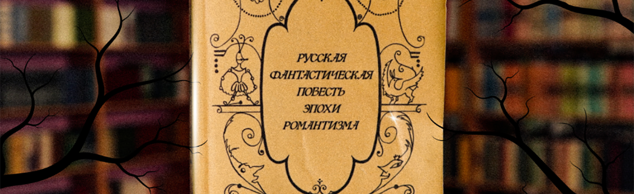 Вечер мистических историй XIX века Фото афиши Вечер мистических историй XIX века.