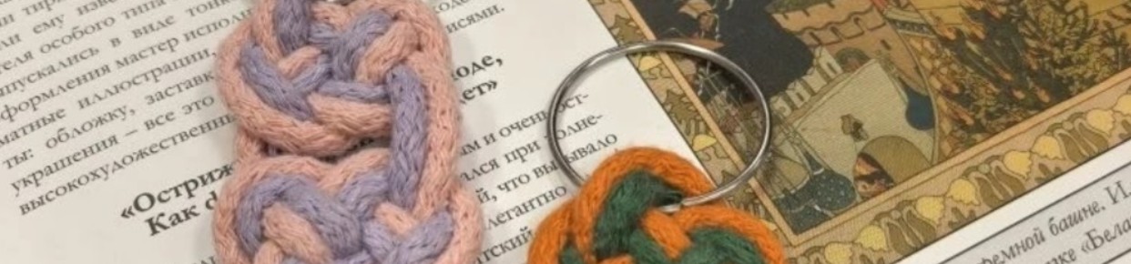 Славянские наузы и узелковое искусство. Арт-мастерская Фото афиши Славянские наузы и узелковое искусство. Арт-мастерская.