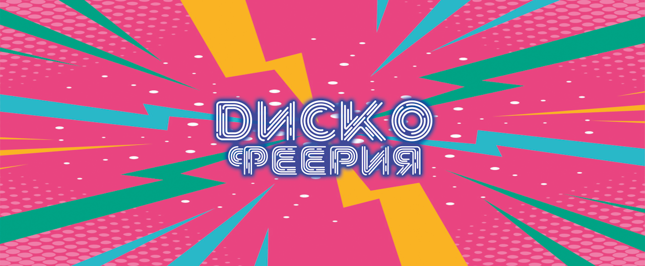 Диско-Феерия