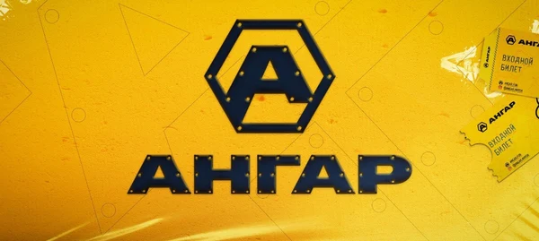 Фото афиши Ангар.
