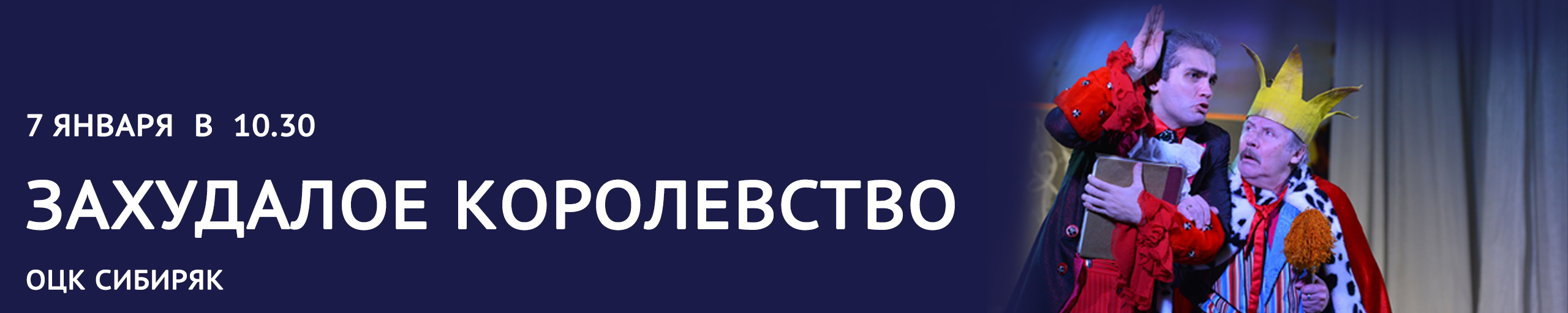 Захудалое королевство