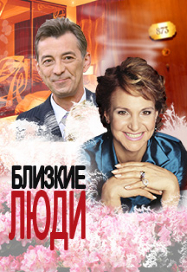 Близкие люди. Народная комедия Близкие люди. Народная комедия