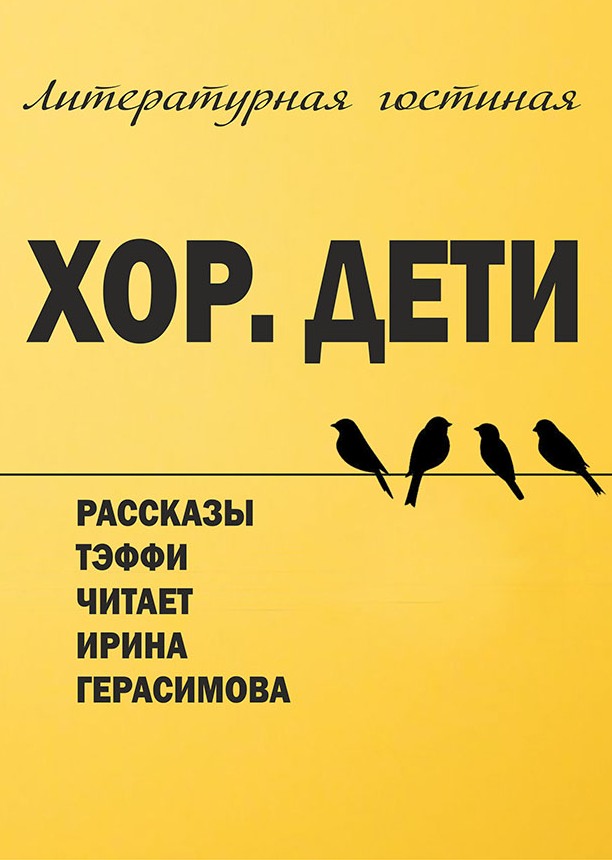 Хор. Дети Хор. Дети