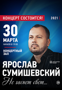 ЯРОСЛАВ СУМИШЕВСКИЙ Фото афиши ЯРОСЛАВ СУМИШЕВСКИЙ