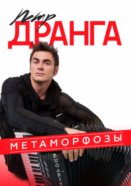 Пётр Дранга с оркестром. Новая программа Метаморфозы Пётр Дранга с оркестром. Новая программа Метаморфозы