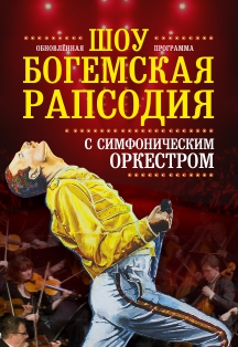 Шоу "Богемская рапсодия". Radio Queen с оркестром Шоу "Богемская рапсодия". Radio Queen с оркестром