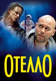 Спектакль "ОТЕЛЛО" Спектакль "ОТЕЛЛО"
