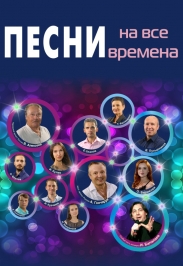 Песни на все времена. Концерт Песни на все времена. Концерт