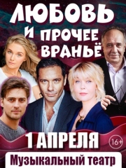 Любовь и прочее вранье. Спектакль
