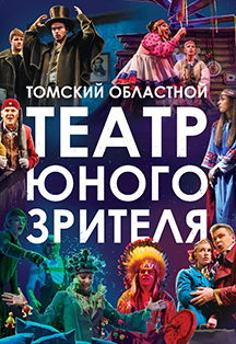 Гастроли Театра юного зрителя г.Томск