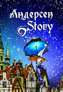 Андерсен Story Андерсен Story